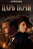 Постер к сериалу Царь ночи