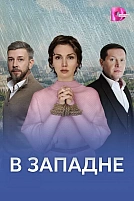 Постер к сериалу В западне
