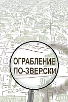 Постер к мультсериалу Ограбление по-зверски