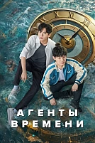 Постер к сериалу Агенты времени
