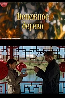 Постер к сериалу Денежное дерево