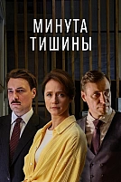 Постер к сериалу Минута тишины