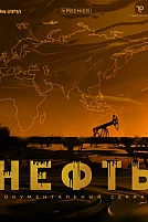 Постер к сериалу Нефть
