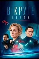 Постер к сериалу В круге света