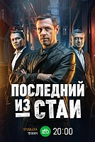 Постер к сериалу Последний из стаи