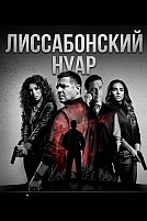 Постер к сериалу Лиссабонский нуар