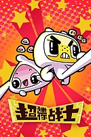 Постер к мультсериалу Мини Воины Разума