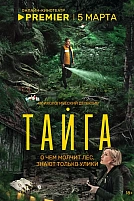 Постер к сериалу Тайга