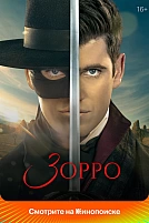 Постер к сериалу Зорро