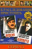 Постер к сериалу К расследованию приступить. Фильм 1: Версия