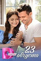 Постер к сериалу 23 августа
