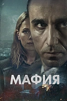 Постер к сериалу Мафия