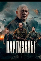 Постер к сериалу Партизаны