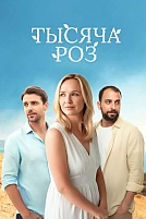 Постер к сериалу Тысяча роз