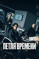 Постер к сериалу Петля времени