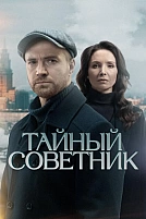 Постер к сериалу Тайный советник