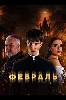 Постер к сериалу Февраль