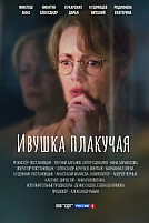Постер к сериалу Ивушка плакучая