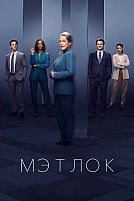 Постер к сериалу Мэтлок