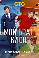 Постер к сериалу Мой брат — клон