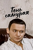 Постер к сериалу Тень самурая