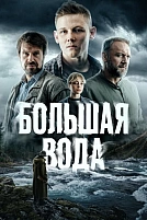 Постер к сериалу Большая вода