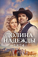 Постер к сериалу Долина надежды: 1874