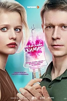 Постер к сериалу Между нами химия