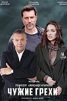 Постер к сериалу Чужие грехи