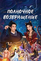 Постер к дорамe Полночное возвращение