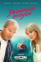 Постер к сериалу Убойный отпуск