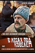 Постер к сериалу В лесах под Ковелем