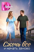 Постер к сериалу Сжечь всё и начать заново