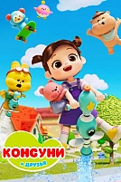 Постер к мультсериалу Консуни и друзья