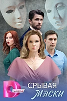 Постер к сериалу Срывая маски
