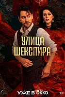 Постер к сериалу Цыгане. Улица Шекспира