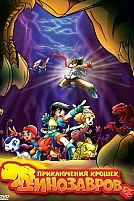 Постер к мультсериалу Приключения крошек динозавров