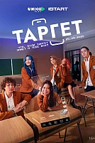 Постер к сериалу Таргет