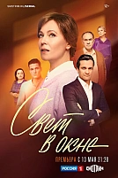 Постер к сериалу Свет в окне