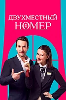 Постер к сериалу Двухместный номер