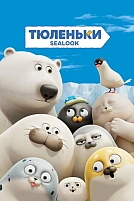 Постер к дорамe Тюленьки
