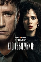 Постер к сериалу Я знаю, кто тебя убил