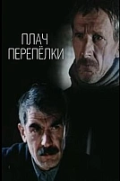 Постер к сериалу Плач перепёлки