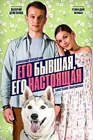Постер к сериалу Его бывшая, его настоящая