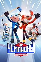 Постер к мультсериалу Чемпионы