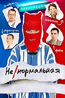 Постер к сериалу Ненормальная