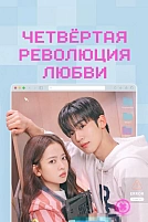 Постер к дорамe Четвёртая революция любви