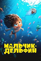 Постер к мультсериалу Мальчик-дельфин