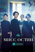 Постер к сериалу Мисс Остин