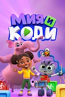 Постер к  Мия и Коди